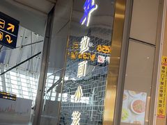-翡翠拉面小笼包Crystal Jade(上海浦东国际机场T1店)