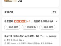 -ibarrel爱杯·bistro&brunch(江宁路店)