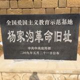 陕北杨家沟革命旧址