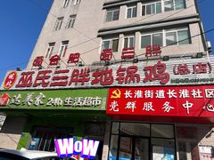 -皖北巫氏三胖地锅鸡(长淮总店)