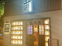 -千懿六本木酒场(常熟路店)