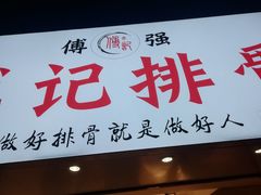 门面-傅强排骨(成都总店)