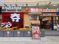 -黔三一夺夺粉酸汤火锅(百信店)