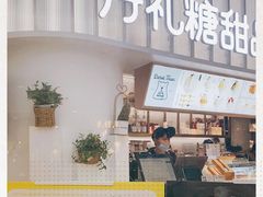 门面-丹礼糖甜品