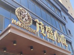 门面-茂盛小吃(蓝田店)