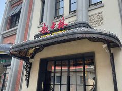 -起士林大饭店(小白楼店)