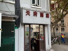 门面-天府面庄(天平路店)