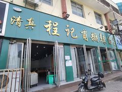 -程记甫胡辣汤(总店)