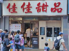 -佳佳甜品(寧波街總店)