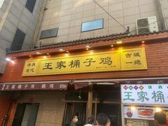 门面-清真·王家桶子鸡