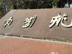 -南国桃园旅游度假区