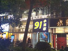 门面-91小龙虾·香辣蛙(蛇口店)