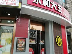 门面-永和大王(长寿路店)