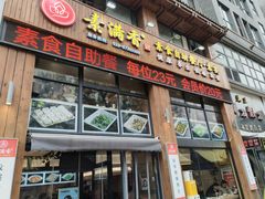 -素满香·素食自助餐(西安·民乐园店)
