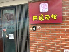 -阿娘面馆