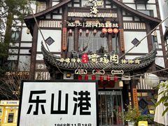 -黄泗海·黄鸡肉钵钵鸡(总店)