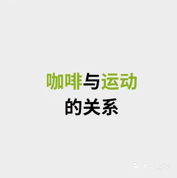 你喜欢和咖啡吗？会不会因为担心咖啡对健身有负面作用就