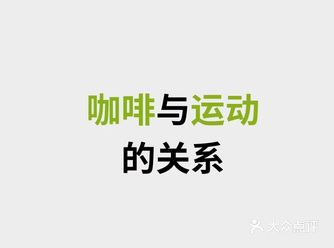你喜欢和咖啡吗？会不会因为担心咖啡对健身有负面作用就