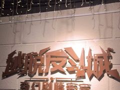 -逃脱反斗城沉浸剧情密室(北京路店)