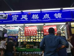 门面-宫廷糕点铺