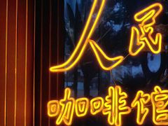 -人民咖啡馆(四行仓库店)