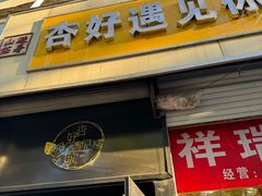 -杏好遇见你(总店)