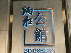 门面-炳胜公馆(珠江新城店)