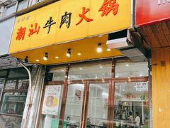 -全好食潮汕牛肉火锅(泗洲路店)