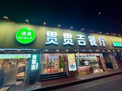 -贯贯吉·清真餐厅(浙江中路店)