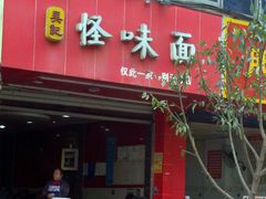 -吴记怪味面(牛王庙店)