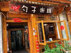 门面-勺子米线·云南传统小吃市集(四方街店)