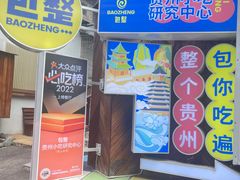 -包整·丝娃娃(一览甲秀楼风景店)