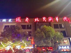 -总参北京涮羊肉