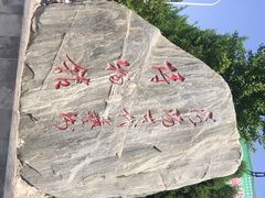 iphone_upload_pic-洛阳古墓博物馆