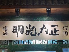 -壹头蒜烧烤小院儿