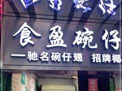 -食盈碗仔翅(星玺广场店)
