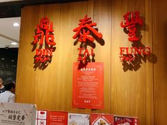 -鼎泰丰(南西店)