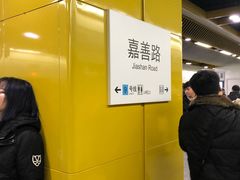 -嘉善路(地铁站)