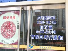 -朝阳区图书馆(小庄店)