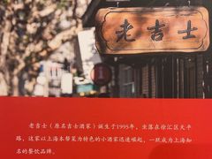 -老吉士酒家(天平路店)