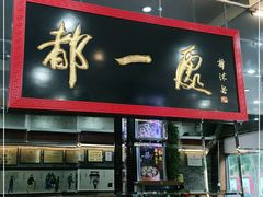 门面-都一处烧麦馆(前门店)