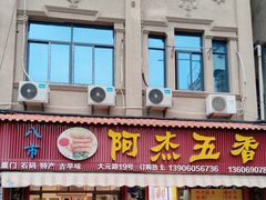门面-八市阿杰五香(大元路分店)