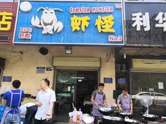 门面-盱眙虾怪·旗舰店