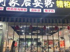 -老何家后安粉·糟粕醋海鲜火锅(三亚湾椰梦长廊店)