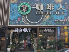 -咖啡人·融合餐厅(健康东路店)
