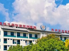 -苏州市立医院(白塔院区)