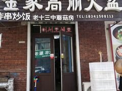 门面-金家高丽火盆