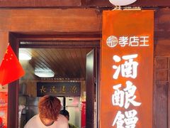 -孝店王酒酿馒头(安昌1店)
