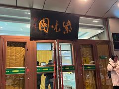 -紫光园(燕郊总店)