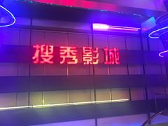 -搜秀影城
